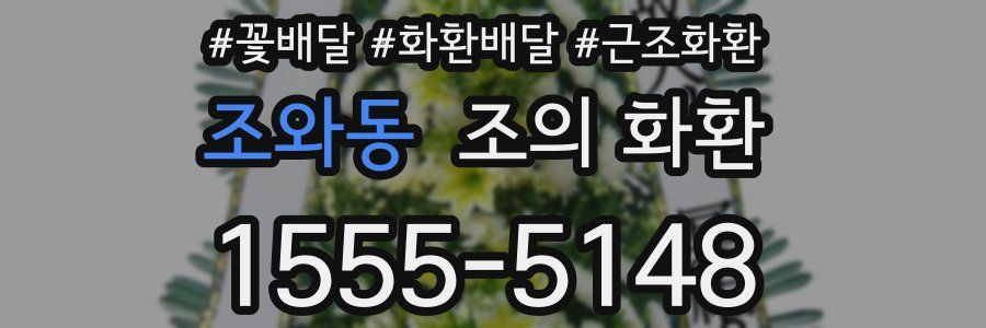 조와동 조의 화환