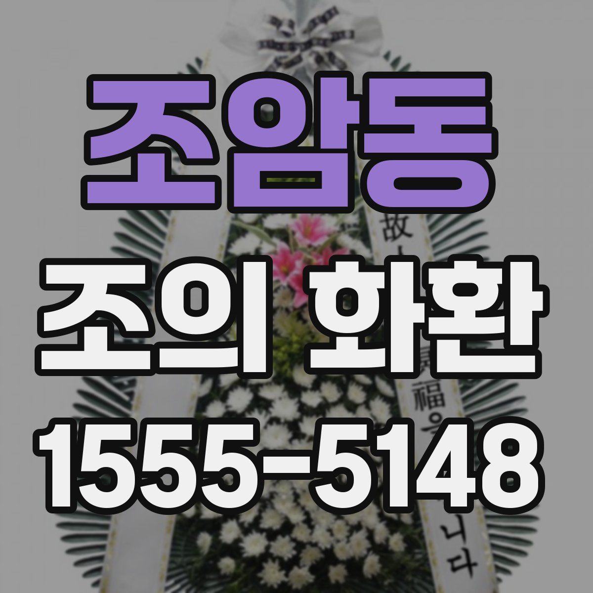 조암동 조의 화환