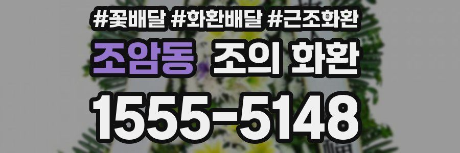 조암동 조의 화환