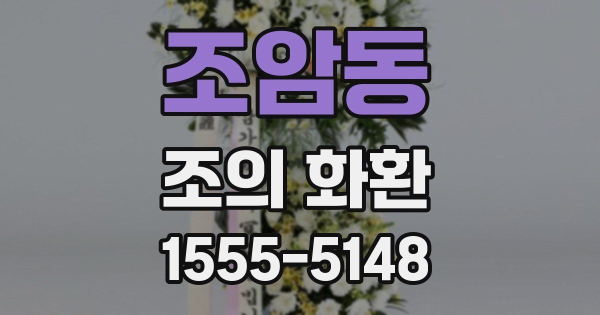 조암동 조의 화환