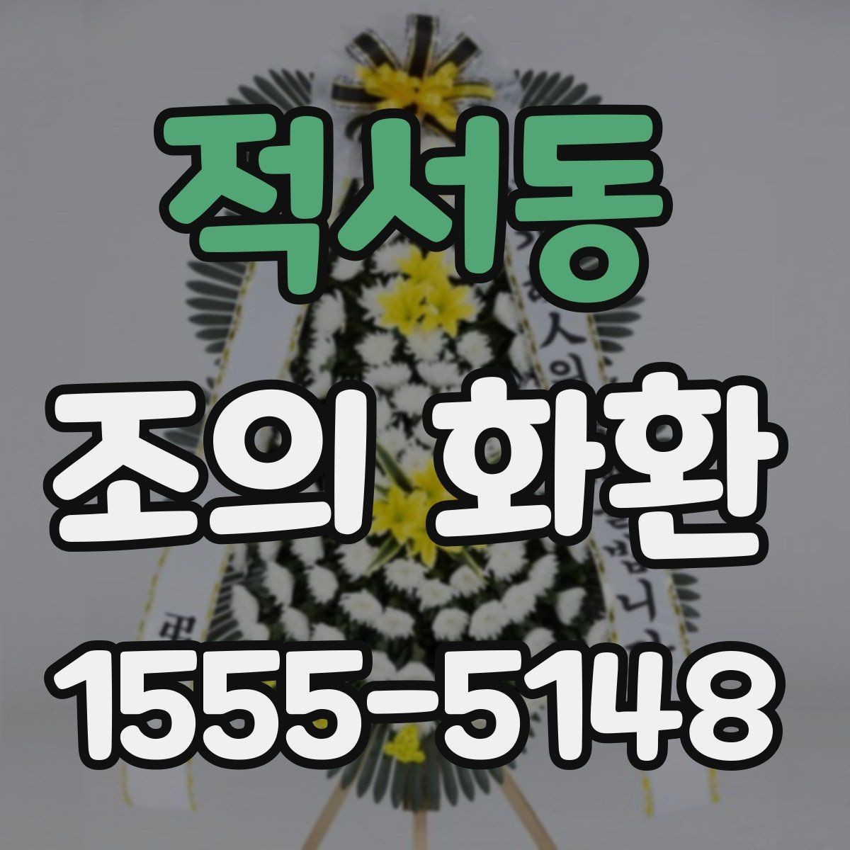 적서동 조의 화환 현장 설치를 고려한 선택 기준