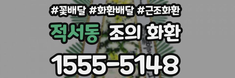 적서동 조의 화환