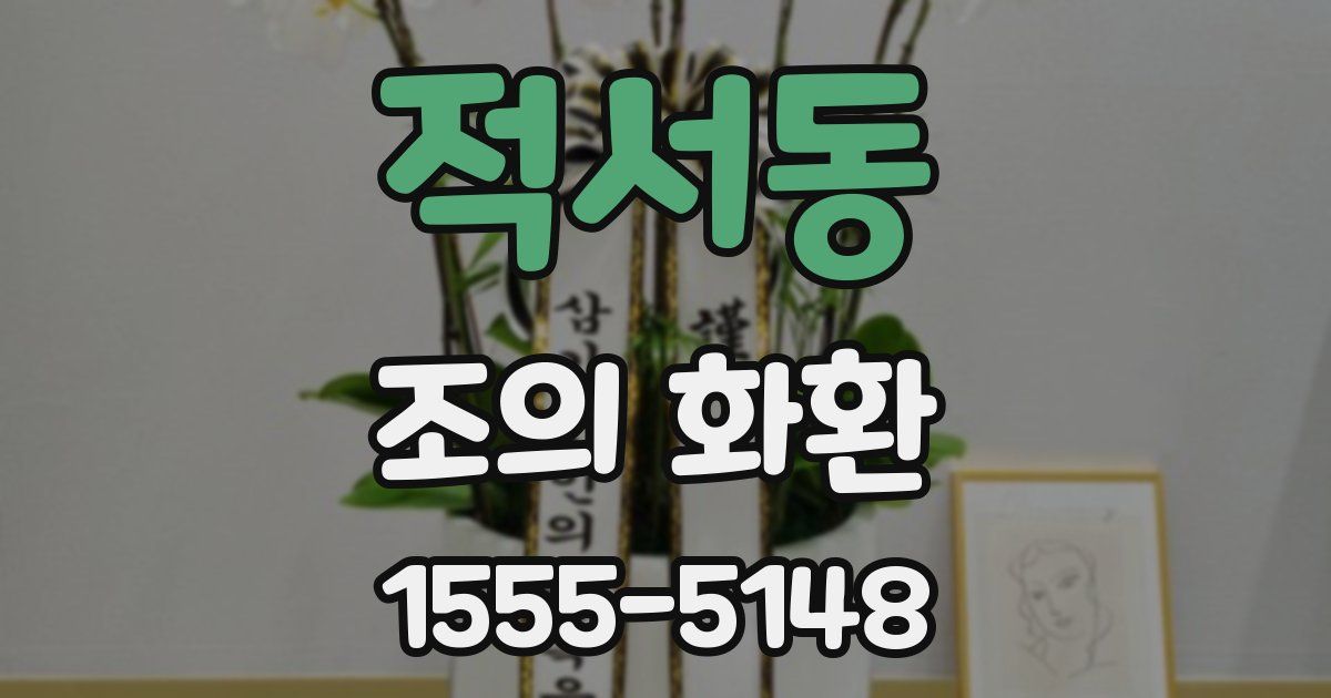 적서동 조의 화환