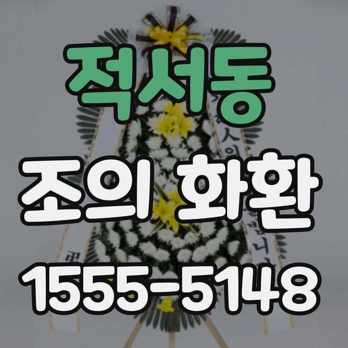 적서동 조의 화환