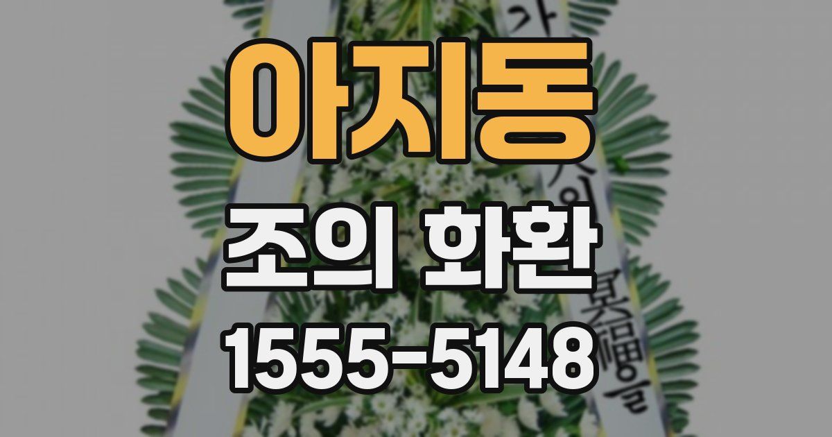 아지동 조의 화환