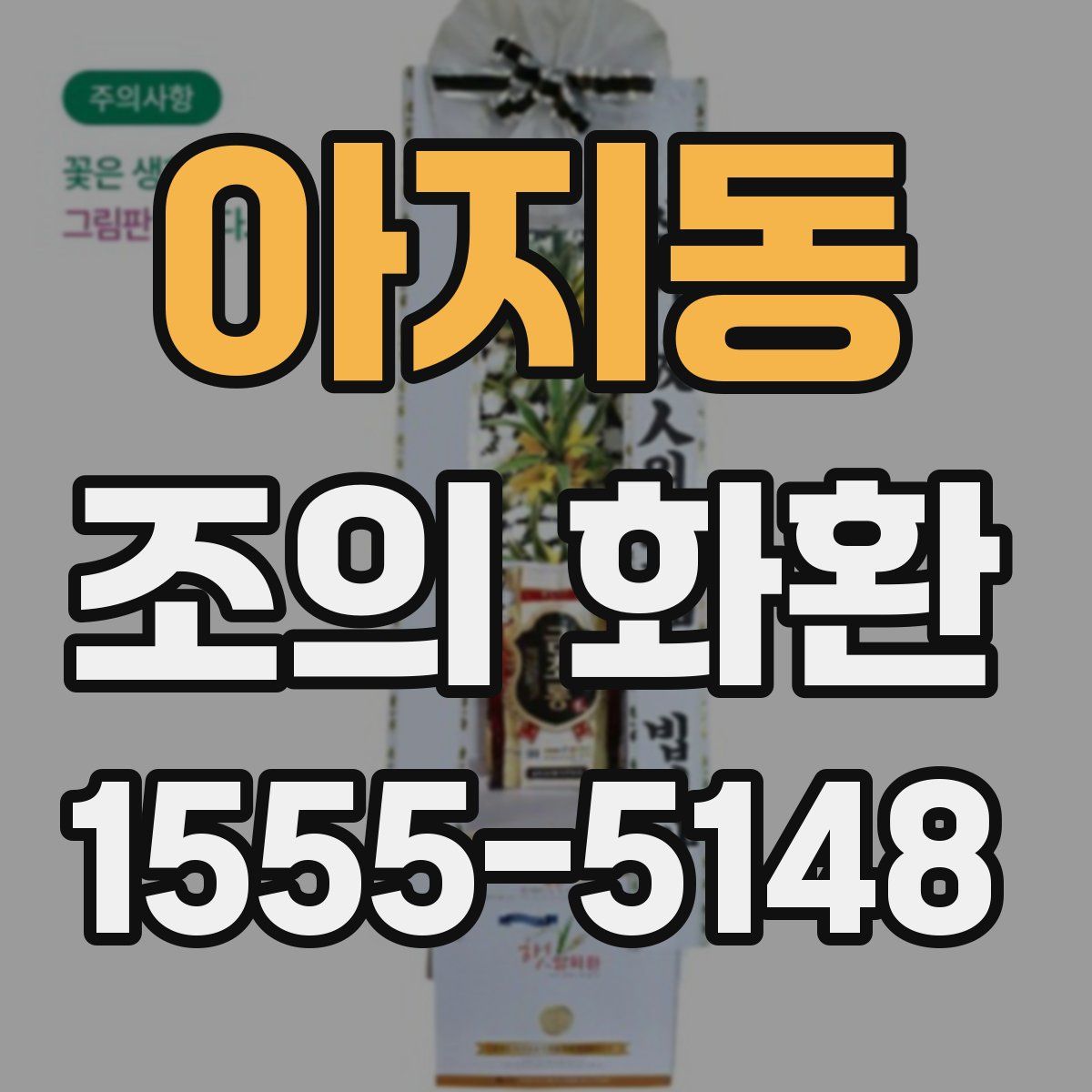 아지동 조의 화환