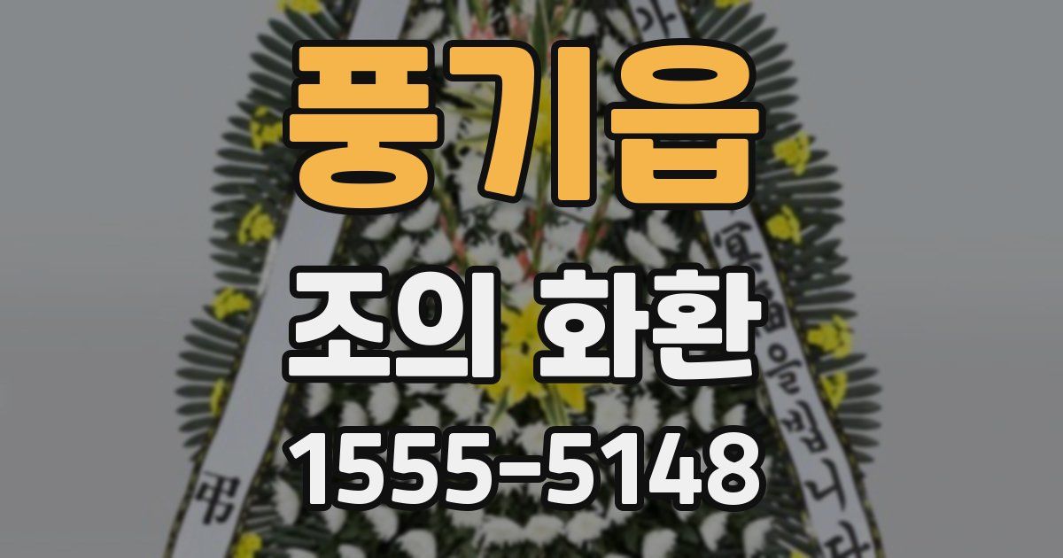 풍기읍 조의 화환