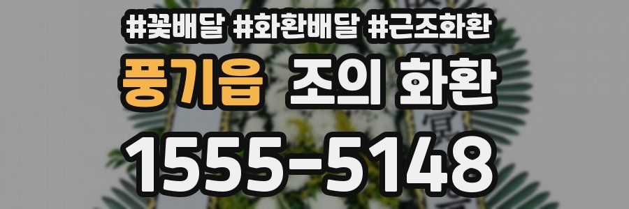 풍기읍 조의 화환