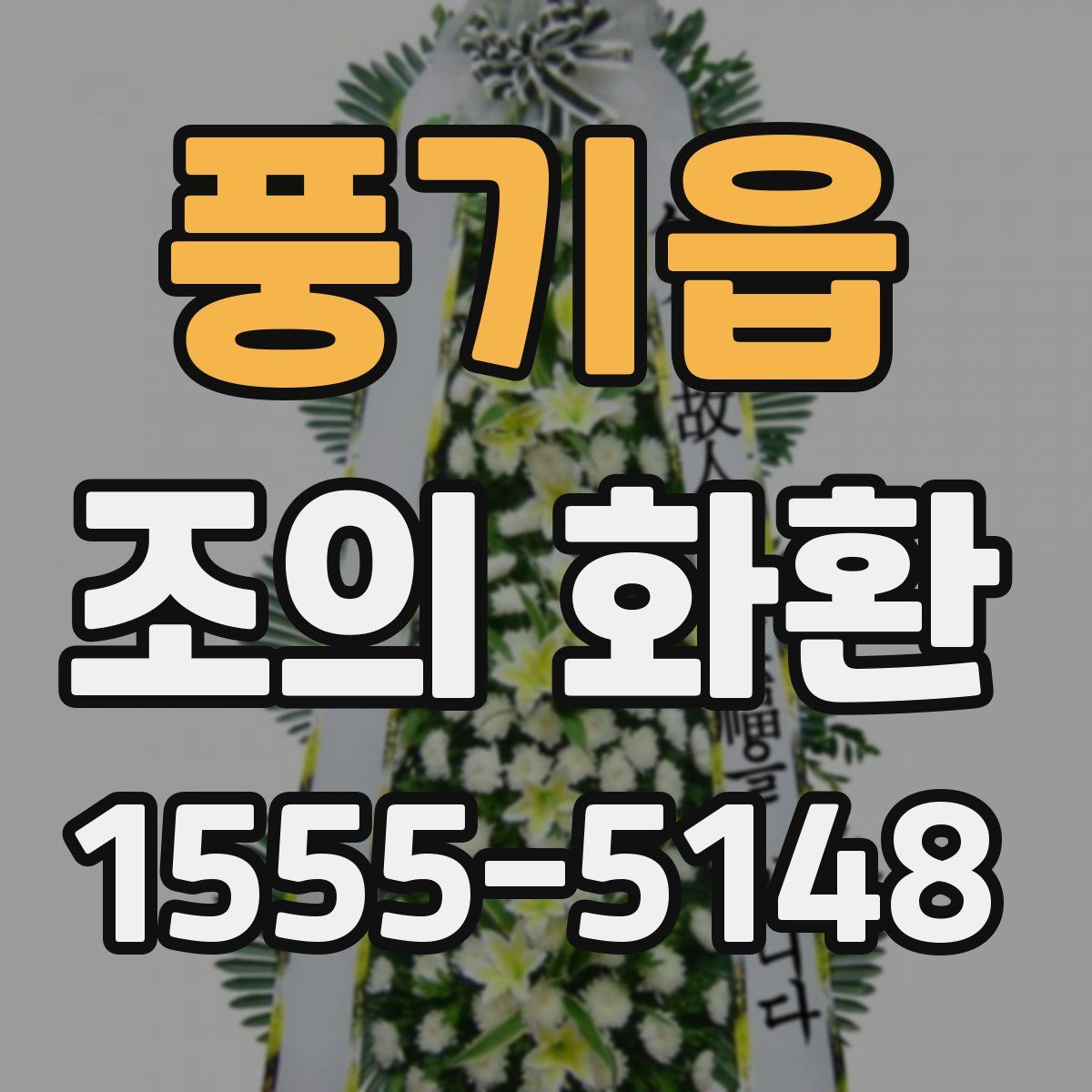 풍기읍 조의 화환