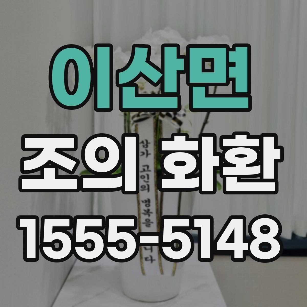 이산면 조의 화환 당일 배송을 확인하는 방법