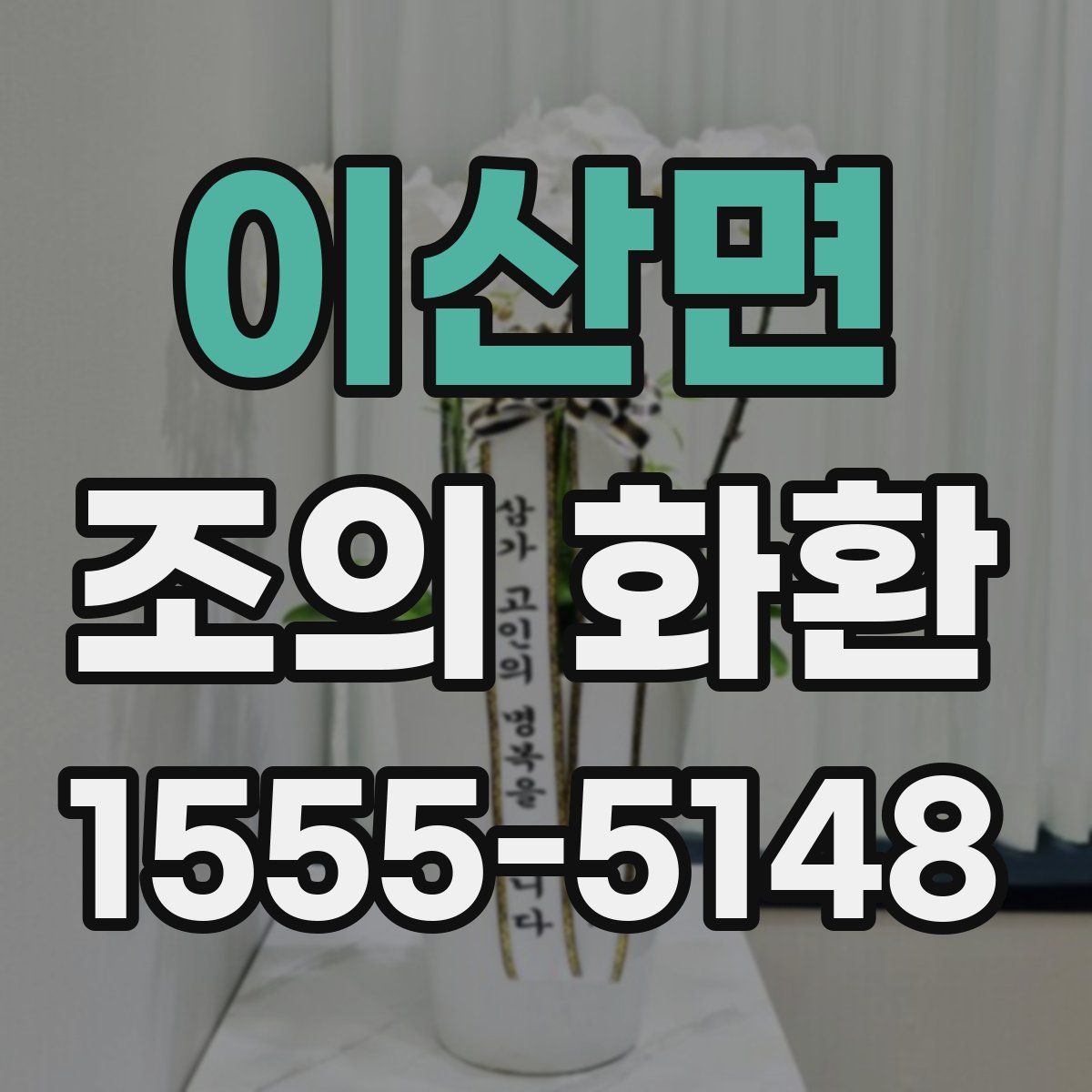이산면 조의 화환