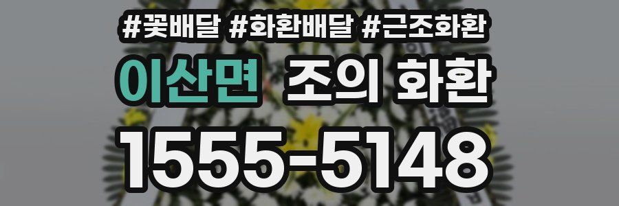 이산면 조의 화환