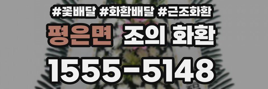평은면 조의 화환