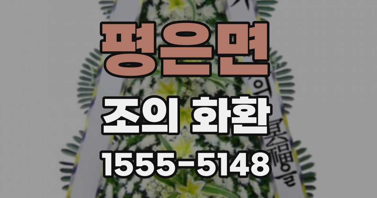 평은면 조의 화환