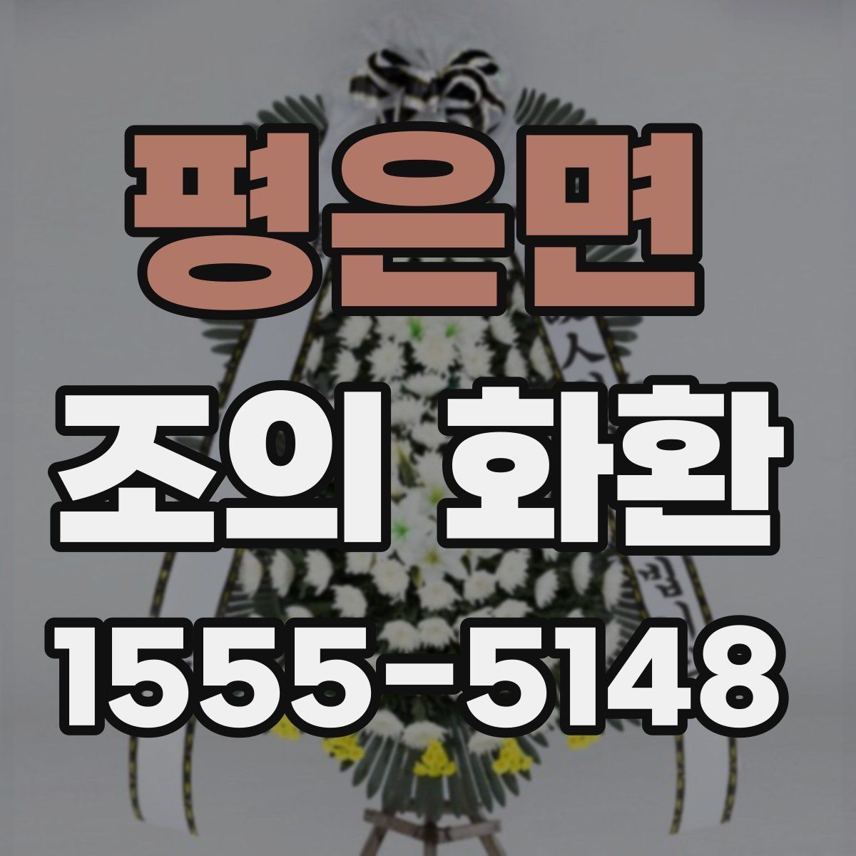 평은면 조의 화환