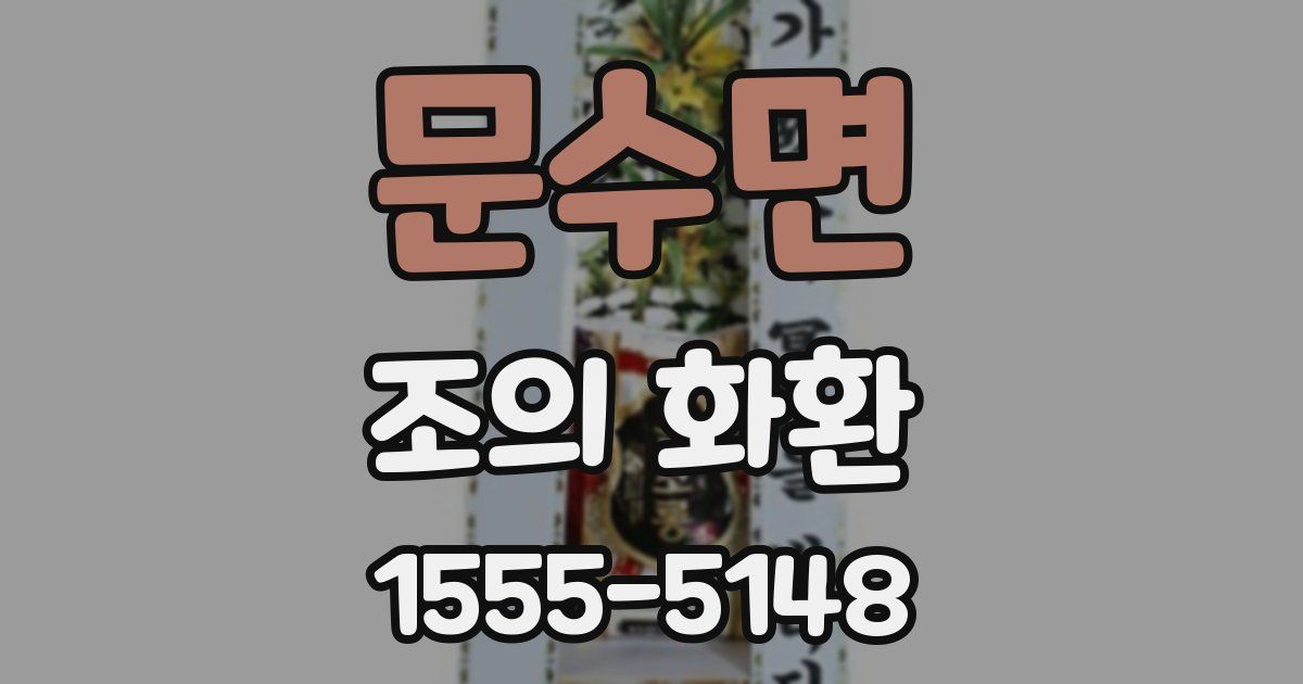 문수면 조의 화환