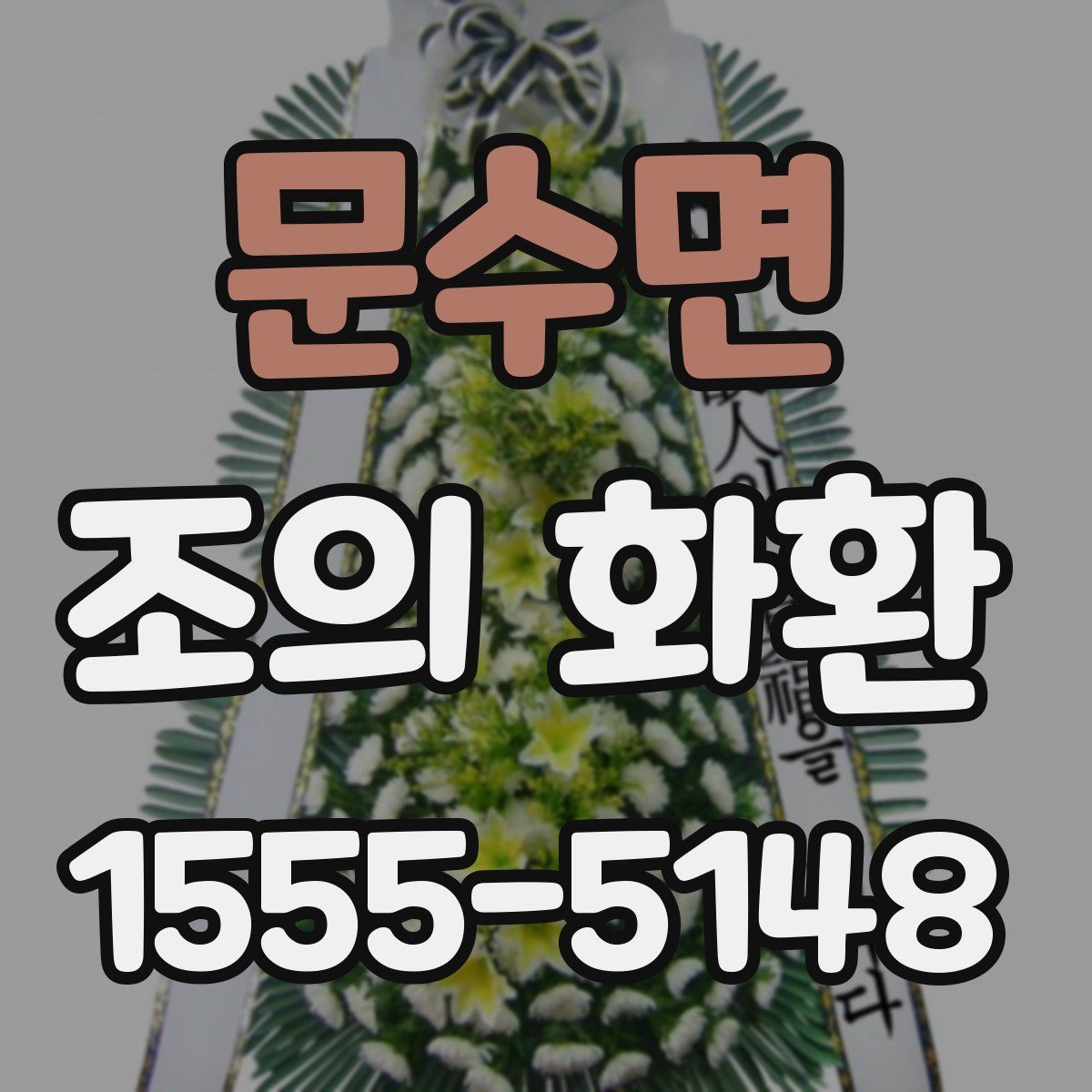 문수면 조의 화환