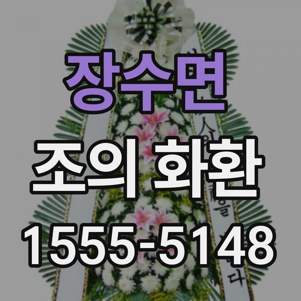 장수면 조의 화환