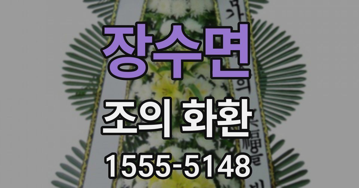 장수면 조의 화환