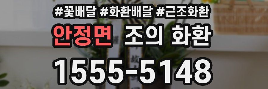 안정면 조의 화환