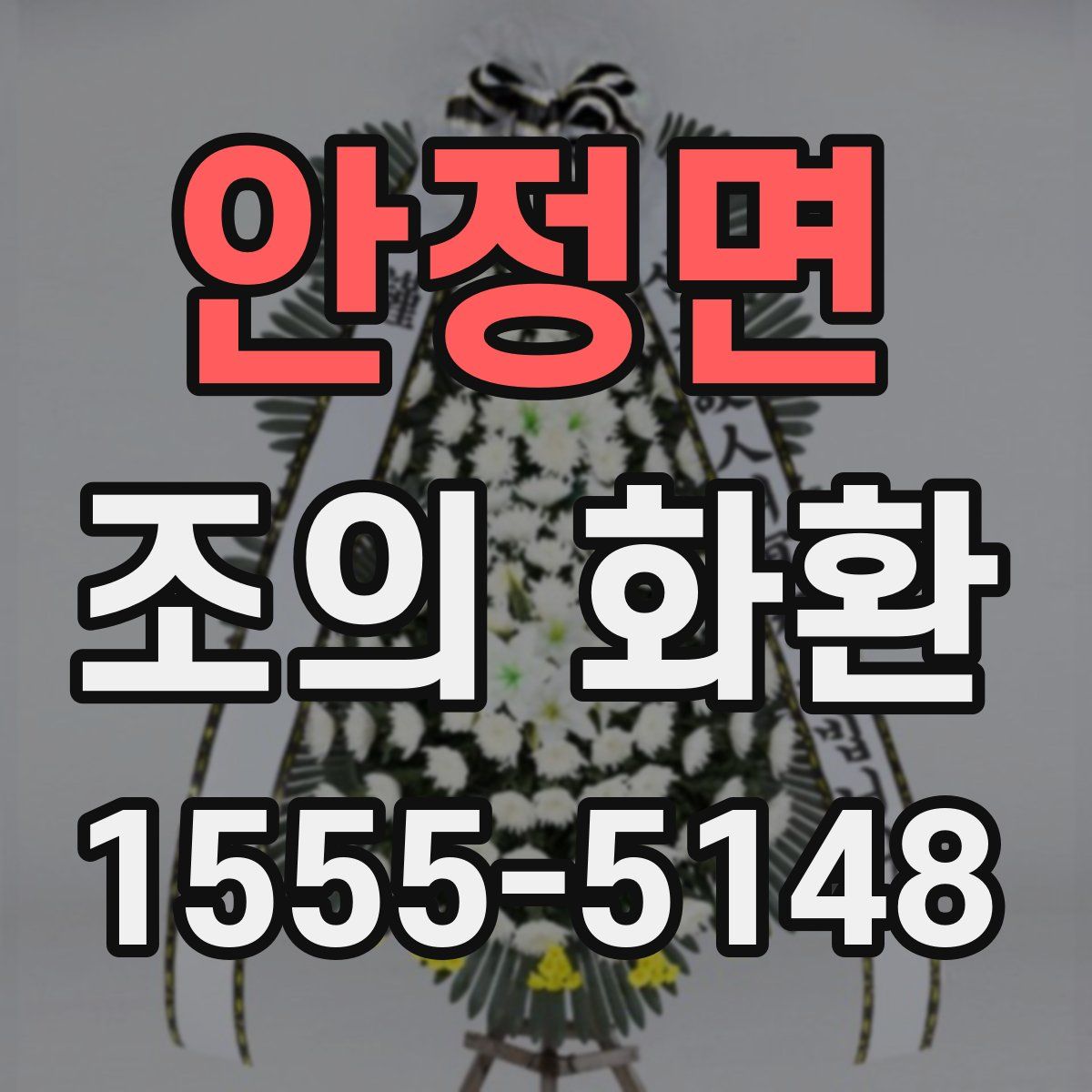 안정면 조의 화환