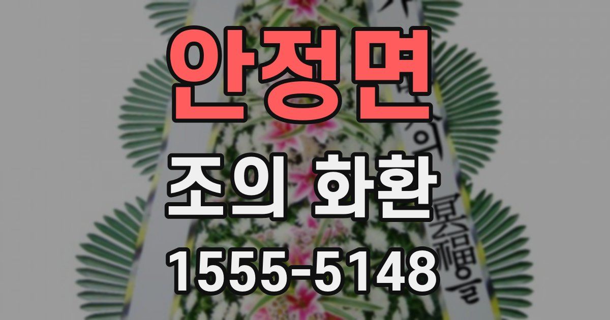 안정면 조의 화환