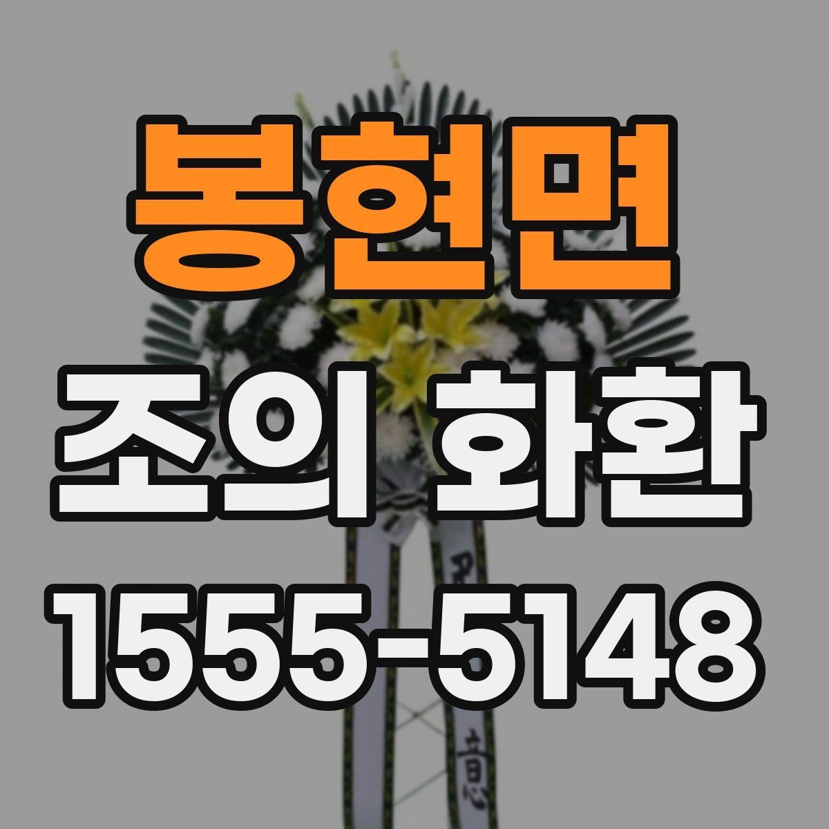 봉현면 조의 화환 주문 시 문구 수정은 어떻게 할까