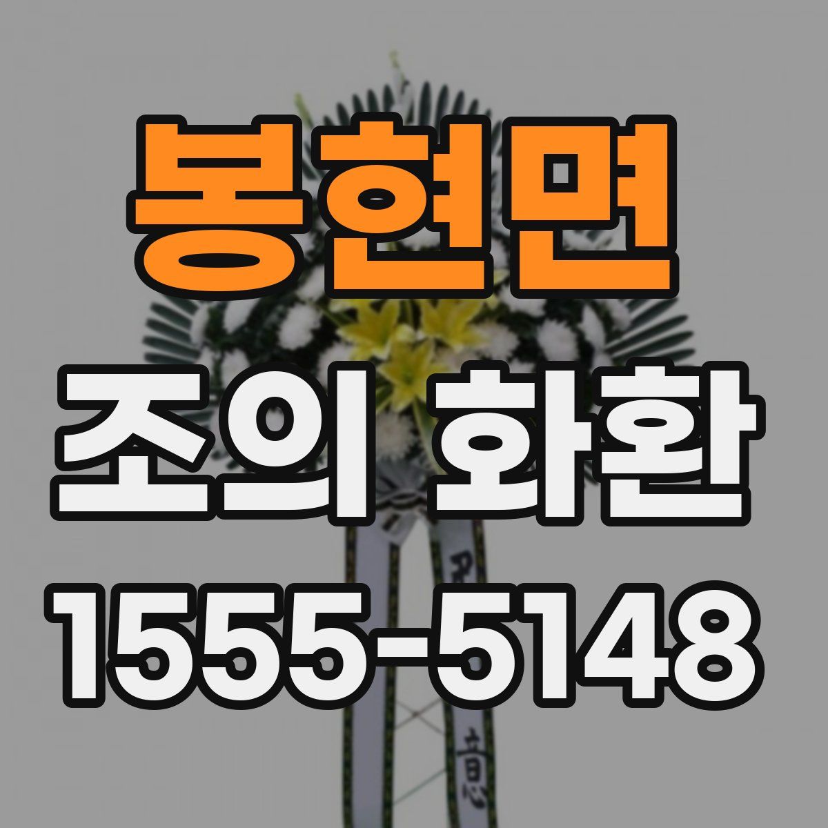 봉현면 조의 화환