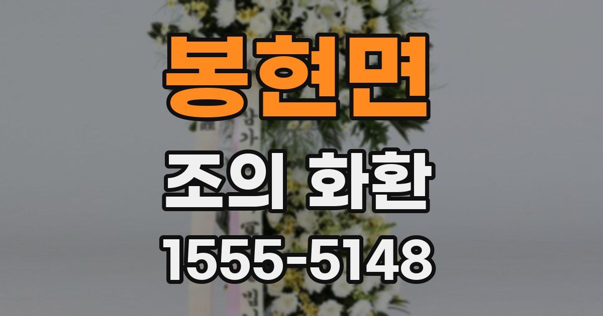 봉현면 조의 화환