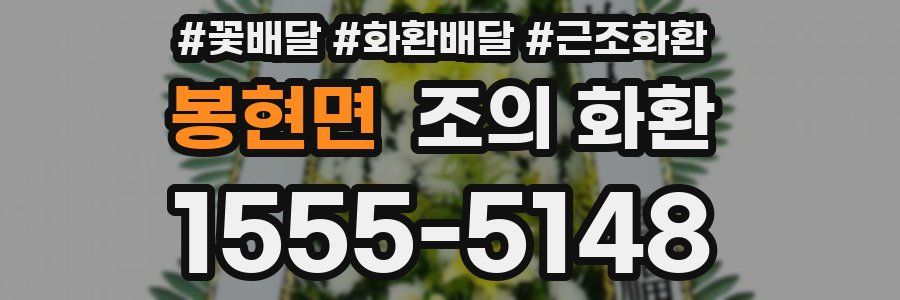 봉현면 조의 화환