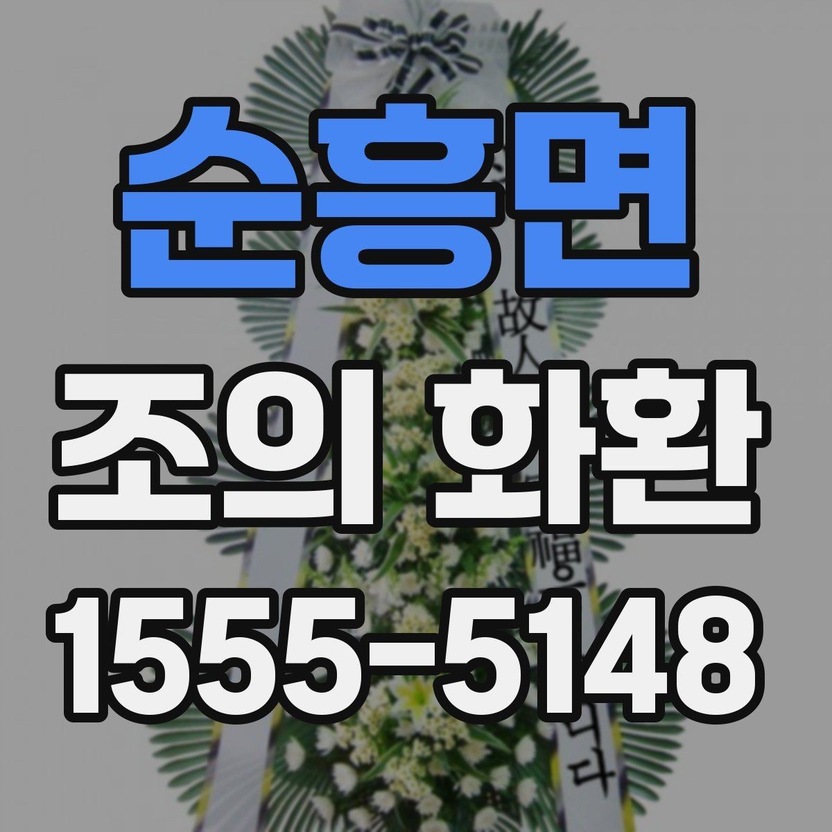 순흥면 조의 화환 종류별 차이와 선택 기준