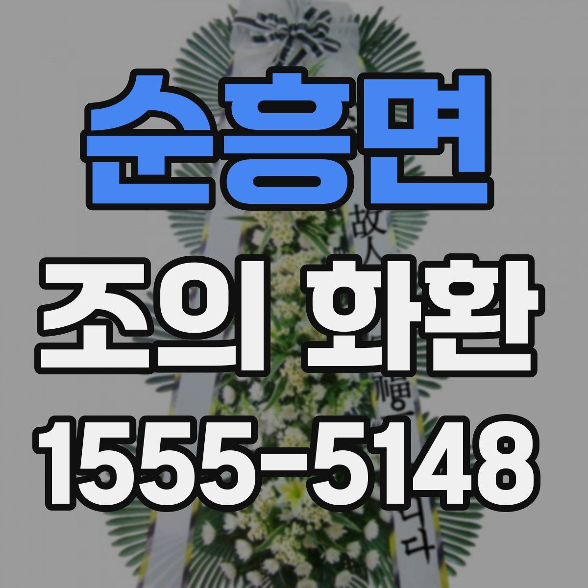 순흥면 조의 화환
