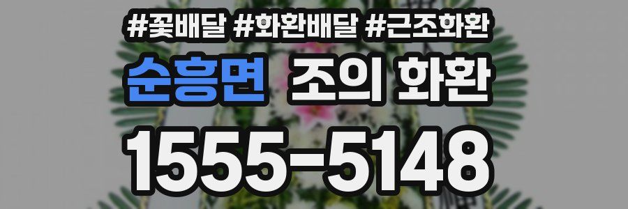 순흥면 조의 화환