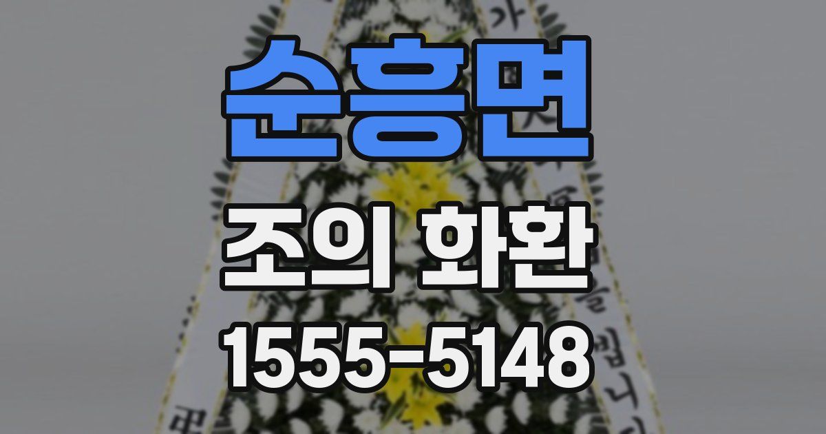 순흥면 조의 화환