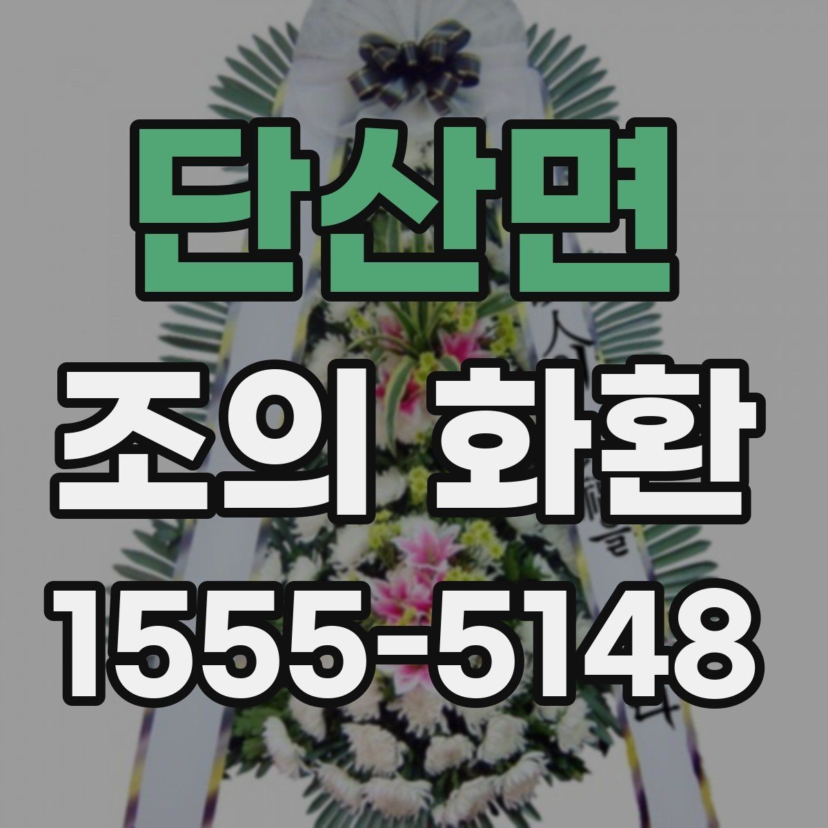 단산면 조의 화환 문구에 넣기 좋은 표현들