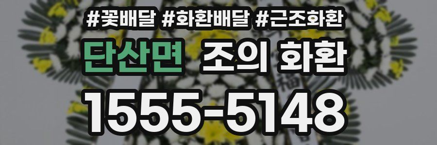 단산면 조의 화환