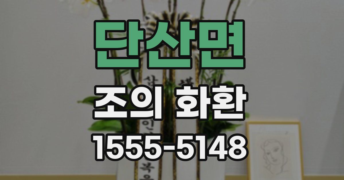 단산면 조의 화환