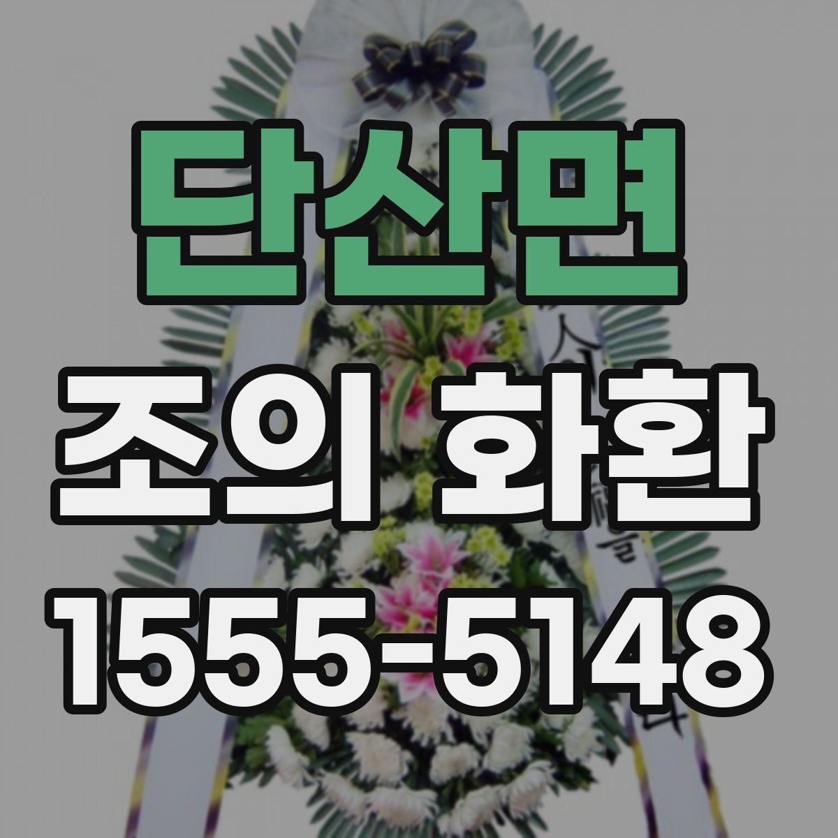 단산면 조의 화환