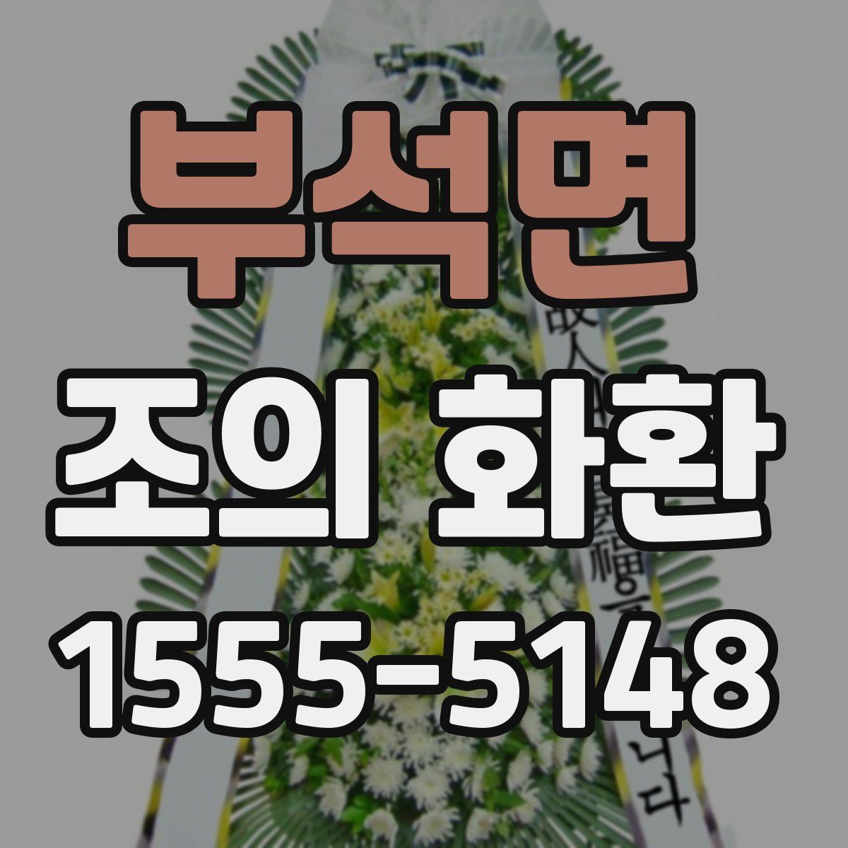 부석면 조의 화환