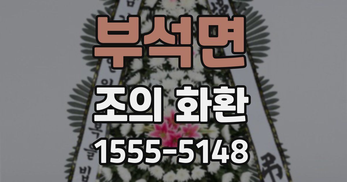 부석면 조의 화환