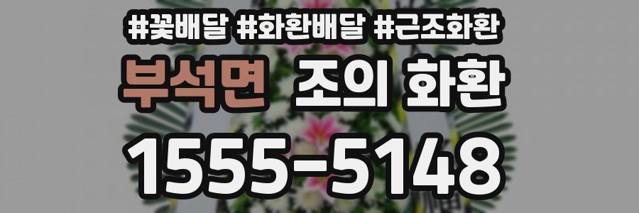 부석면 조의 화환