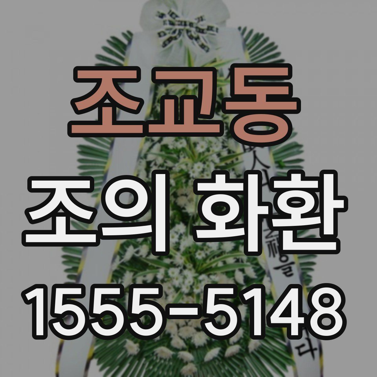 조교동 조의 화환