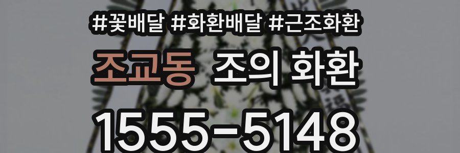조교동 조의 화환