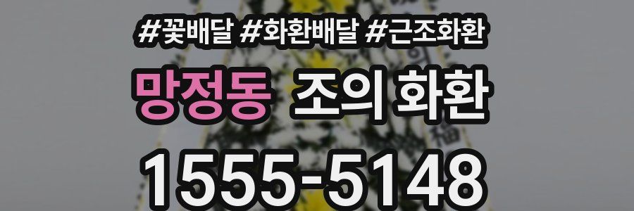 망정동 조의 화환