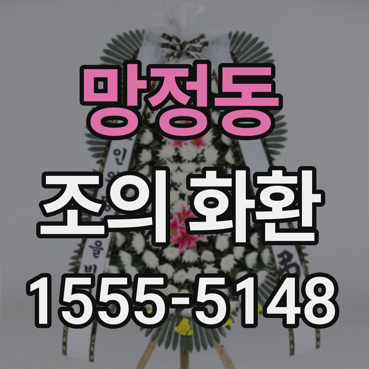 망정동 조의 화환