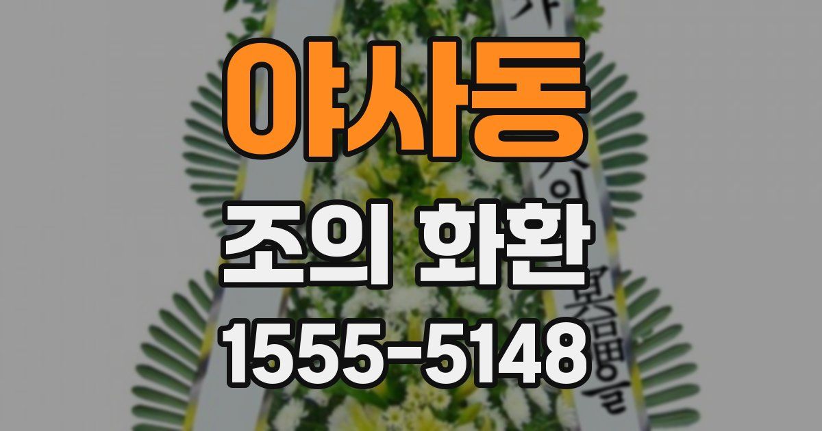 야사동 조의 화환