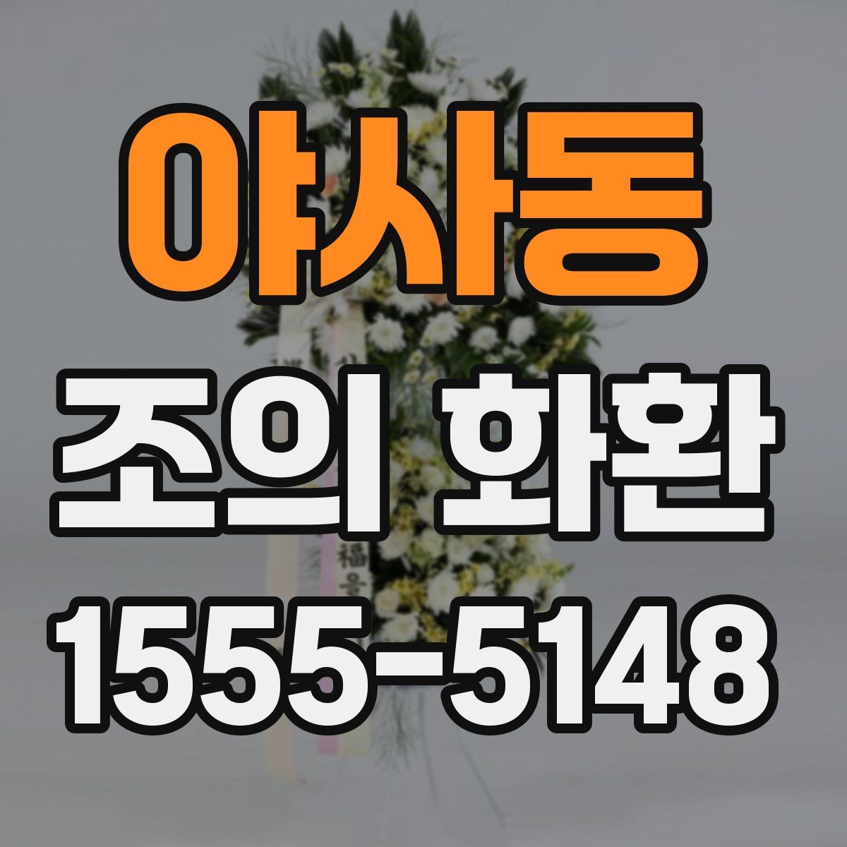 야사동 조의 화환