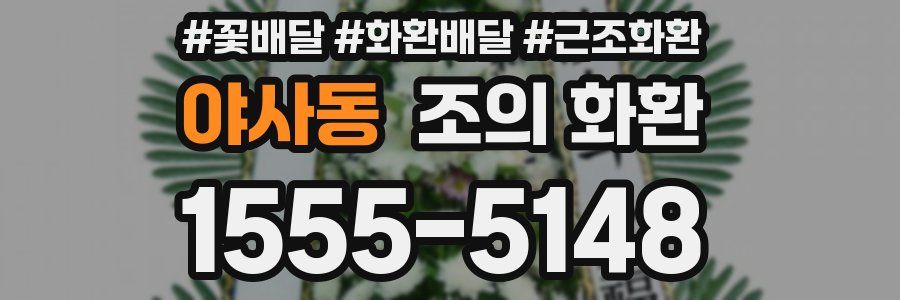 야사동 조의 화환