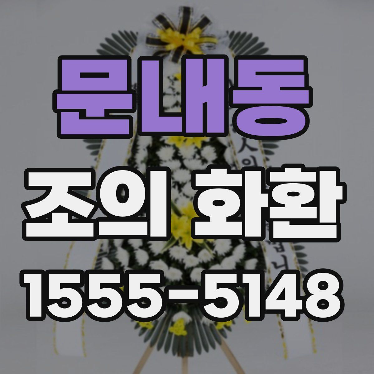 문내동 조의 화환