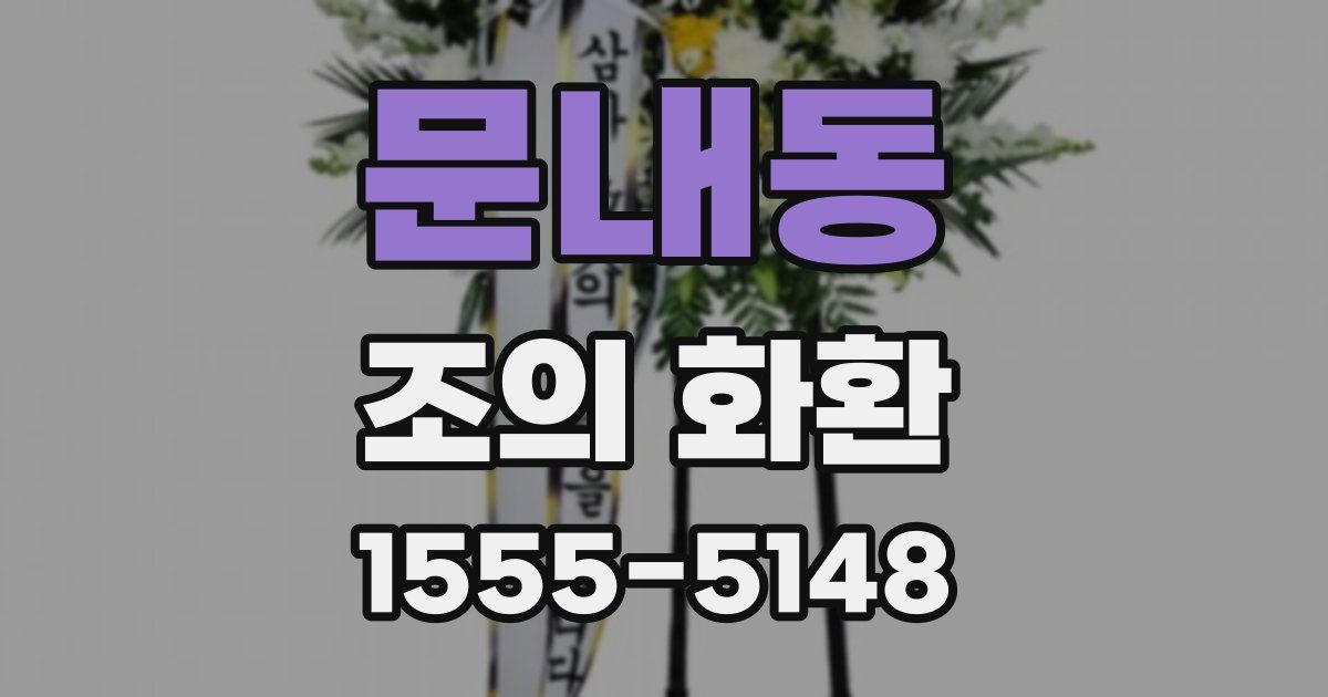 문내동 조의 화환